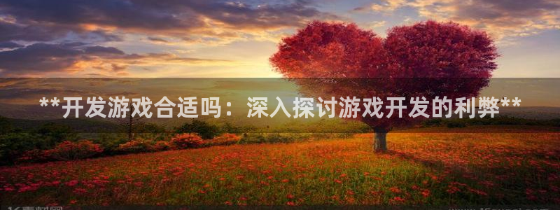 沐鸣平台注册资金多少钱：**开发游戏合适
