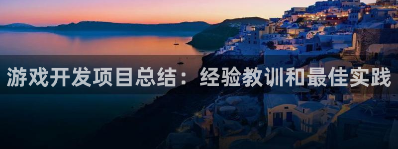 沐鸣科技有限公司怎么样：游戏开发项目总结