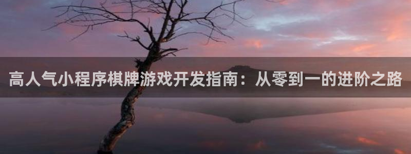 沐鸣注册测速：高人气小程序棋牌游戏开发指