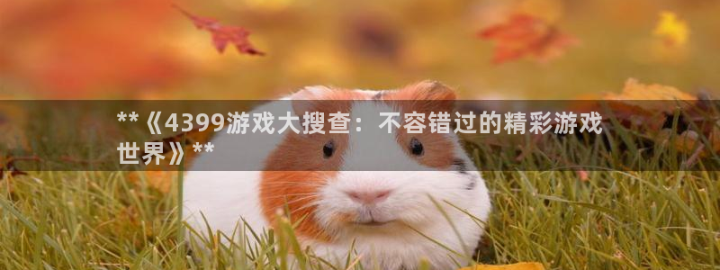 沐鸣平台代理注册多少钱：**《4399游