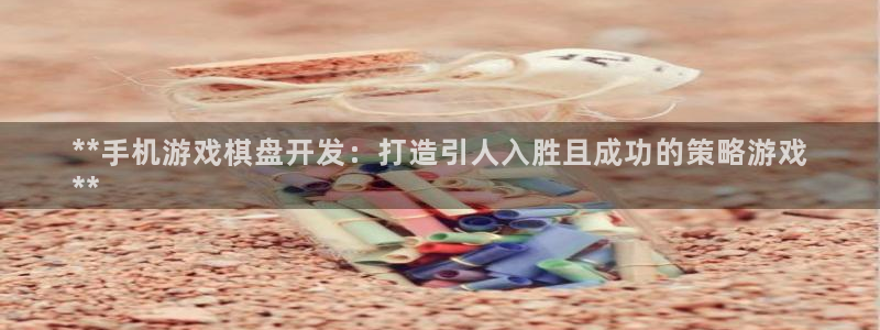 沐鸣3注册登录：**手机游戏棋盘开发：打