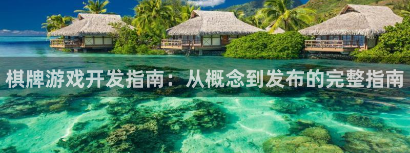 沐鸣娱乐平台登录入口官网下载：棋牌游戏开