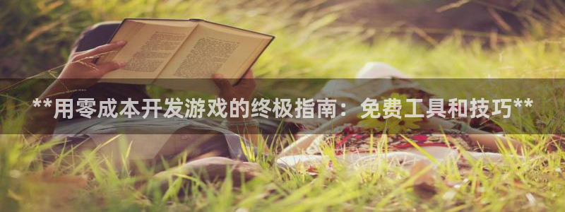 沐鸣娱乐代理是谁：**用零成本开发游戏的