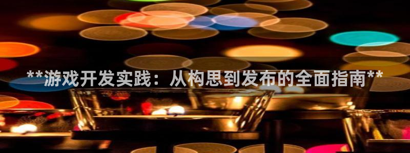 沐鸣平台总代理电话号码：**游戏开发实践