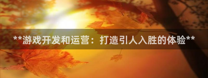 沐鸣娱乐代理在线注册链接：**游戏开发和