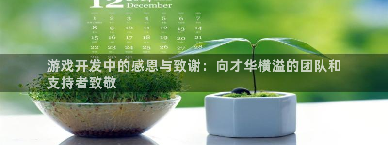 沐鸣1在线登陆：游戏开发中的感恩与致谢：