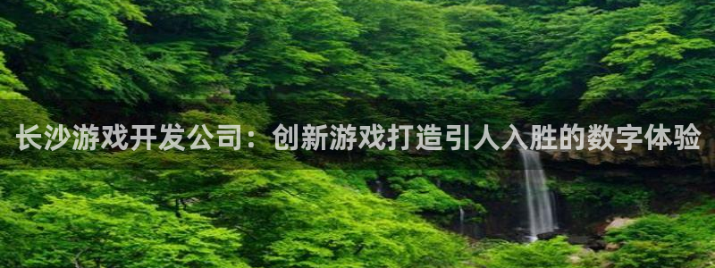 沐鸣科技有哪些产品：长沙游戏开发公司：创