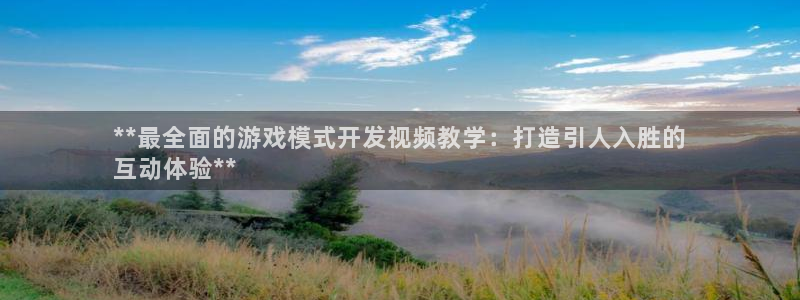 沐鸣娱乐怎么注册：**最全面的游戏模式开