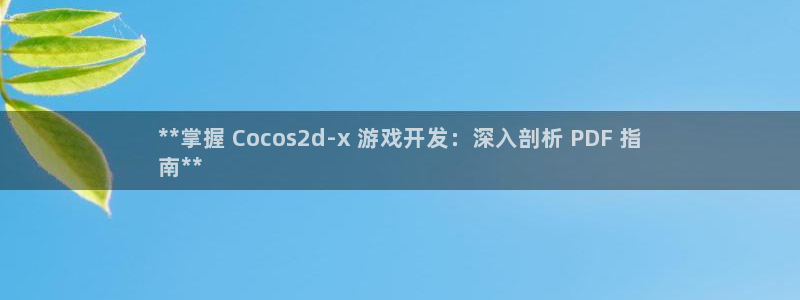 沐鸣娱乐官方平台下载：**掌握 Coco