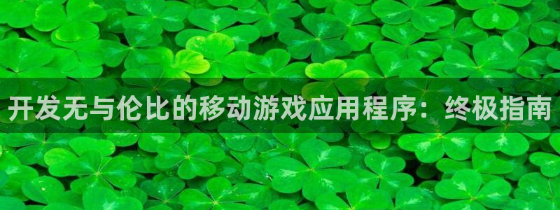 沐鸣娱乐官方网站入口下载：开发无与伦比的