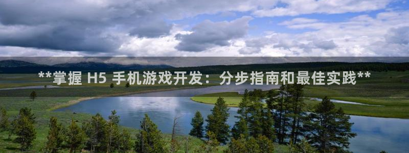 沐鸣科技做的游戏怎么样：**掌握 H5 