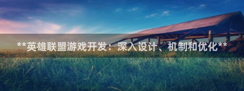 沐鸣娱乐平台登录不上：**英雄联盟游戏开