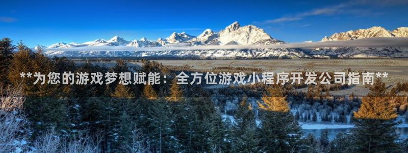 沐鸣娱乐app：**为您的游戏梦想赋能：
