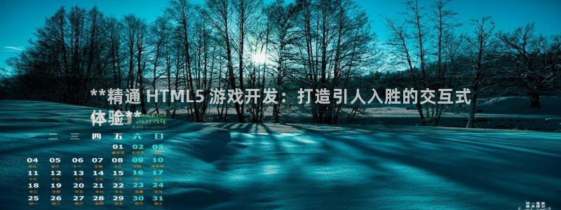 沐鸣娱乐：**精通 HTML5 游戏开发