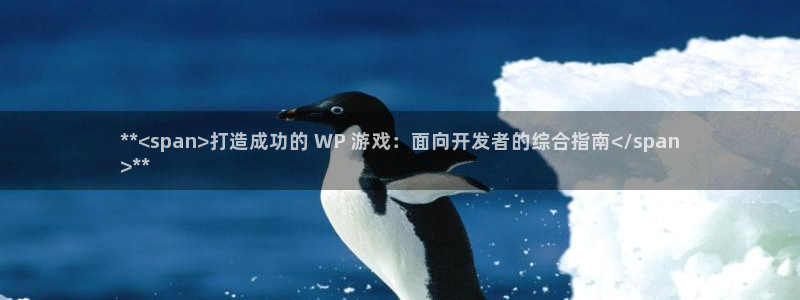 沐鸣娱乐官网：**<span>打造成功的