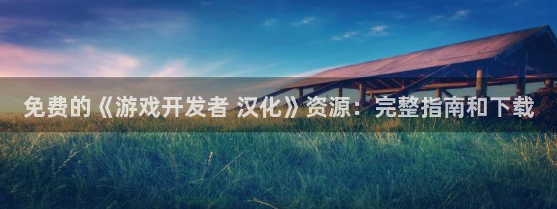 沐鸣平台登陆：免费的《游戏开发者 汉化》
