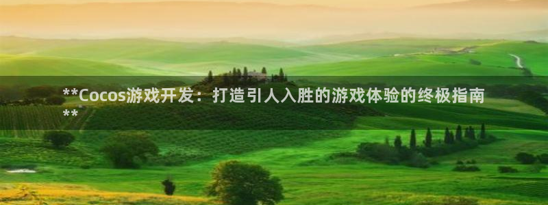 沐鸣娱乐是干嘛的：**Cocos游戏开发