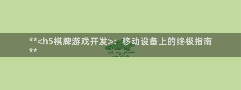 沐鸣科技和沐瞳科技哪个好：**<h5棋牌