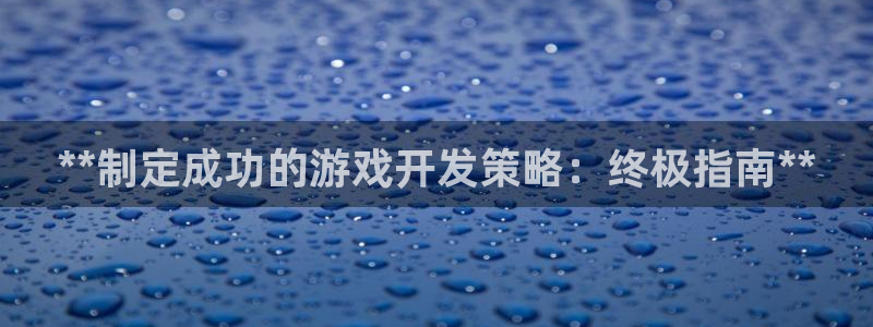 沐鸣开户计划：**制定成功的游戏开发策略