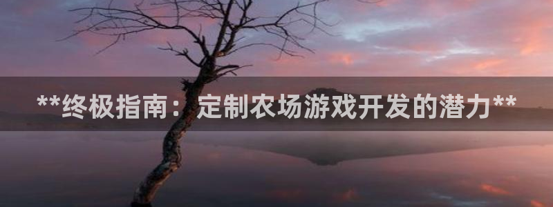 沐鸣娱乐股东：**终极指南：定制农场游戏