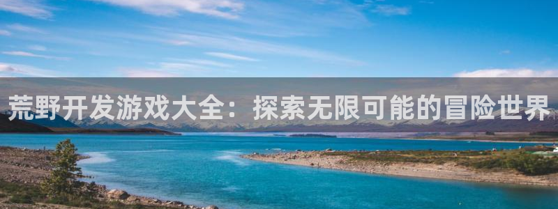 沐鸣4开户：荒野开发游戏大全：探索无限可