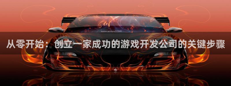 沐鸣注册登录：从零开始：创立一家成功的游