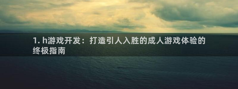 沐鸣平台代理注册多少钱一年：1. h游戏