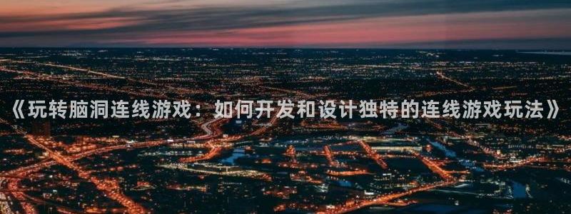 沐鸣娱乐股东：《玩转脑洞连线游戏：如何开