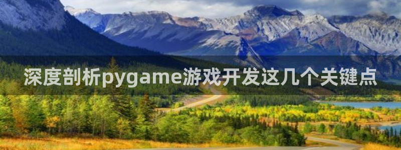 沐鸣开户计划：深度剖析pygame游戏开