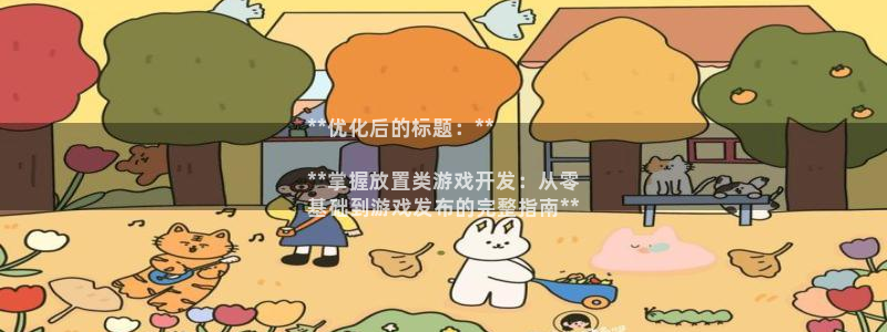 沐鸣平台代理注册多少钱一年：**优化后的