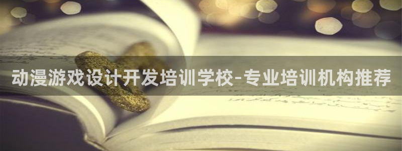 沐鸣科技业务员怎么样：动漫游戏设计开发培
