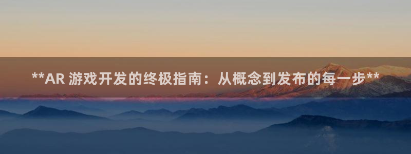 沐鸣娱乐官网首页：**AR 游戏开发的终