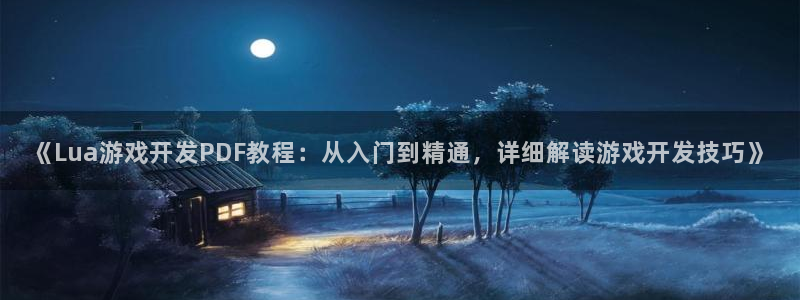 沐鸣官网注册：《Lua游戏开发PDF教程
