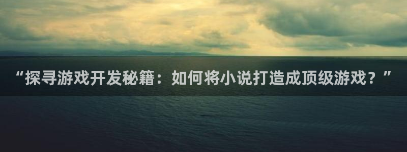 沐鸣娱乐怎么赚钱：“探寻游戏开发秘籍：如