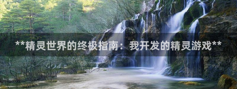 沐鸣科技有限公司官网招聘：**精灵世界的