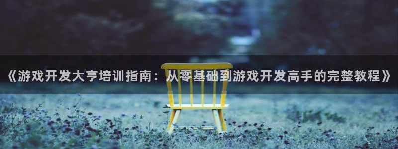 沐鸣娱乐平台登录入口网址查询：《游戏开发