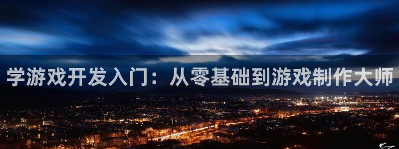 沐鸣网站：学游戏开发入门：从零基础到游戏
