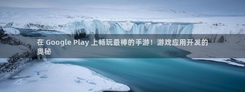 沐鸣平台官方网站：在 Google Pl