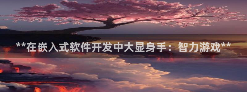 沐鸣平台168：**在嵌入式软件开发中大