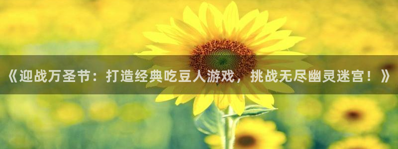 沐鸣平台总代理：《迎战万圣节：打造经典吃