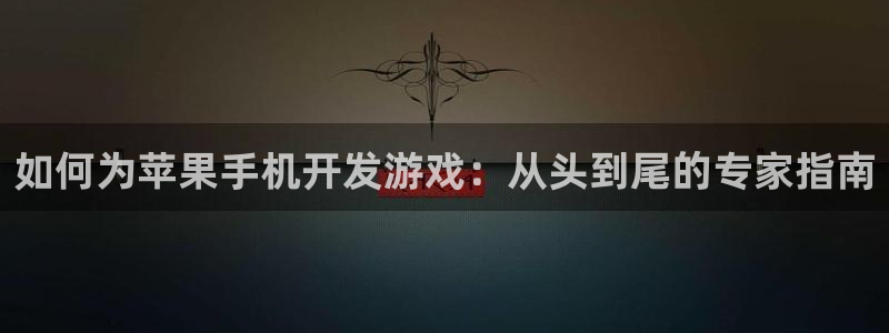 沐鸣1平台登录线路：如何为苹果手机开发游