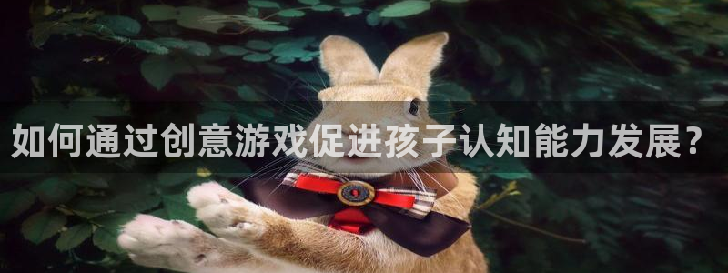 沐鸣娱乐官方平台是什么：如何通过创意游戏