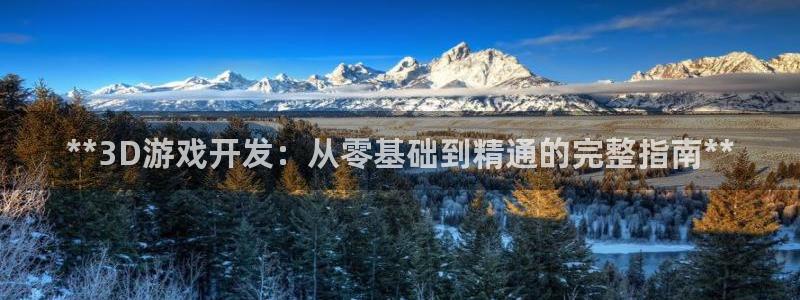 沐鸣娱乐平台登录入口网址查询：**3D游