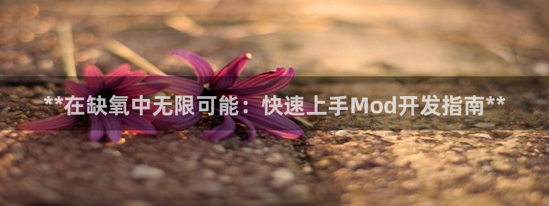 沐鸣开户测速：**在缺氧中无限可能：快速