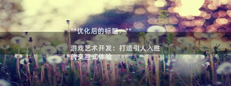 沐鸣科技怎么样知乎：**优化后的标题：*