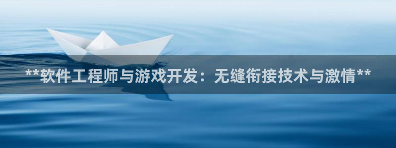 沐鸣娱乐平台登录网址：**软件工程师与游