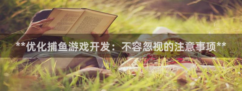 沐鸣在线登录注册：**优化捕鱼游戏开发：
