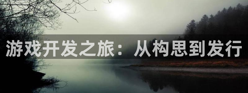 沐鸣科技：游戏开发之旅：从构思到发行