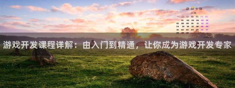 沐鸣平台代理注册多少钱啊：游戏开发课程详