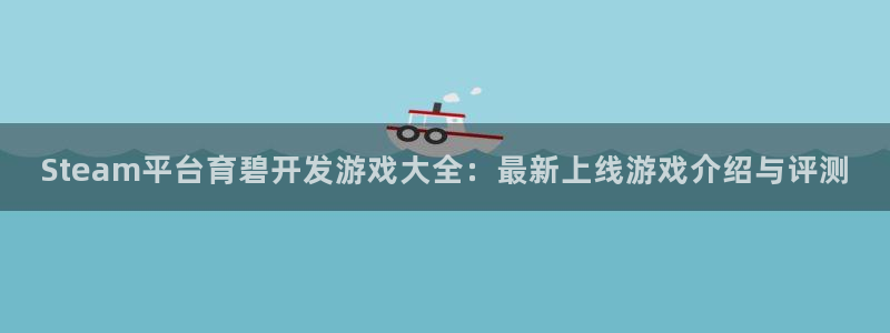 沐鸣平台是黑平台吗知乎：Steam平台育